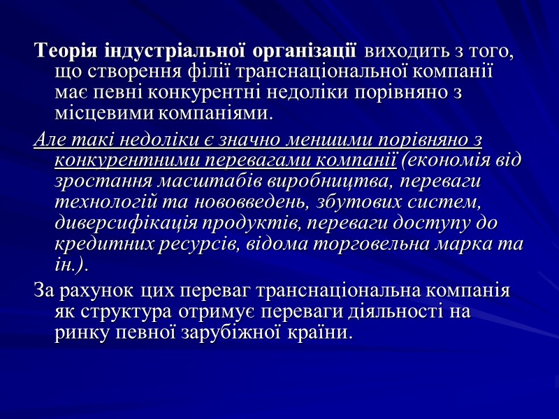 Теорія індустріальної організації виходить з того, що створення філії транснаціональної компанії має певні конкурентні Теорія індустріальної організації виходить з того, що створення філії транснаціональної компанії має певні конкурентні